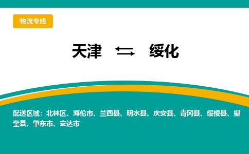 天津到綏化物流專線-天津到綏化貨運(yùn)公司-門到門一站式服務(wù)