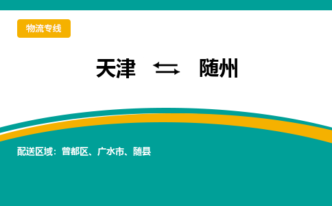 天津到隨州物流專線-天津到隨州貨運公司（直-送/無盲點）