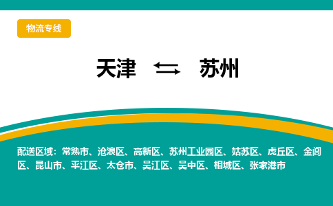 天津到蘇州物流專線-天津到蘇州貨運公司-門到門一站式服務