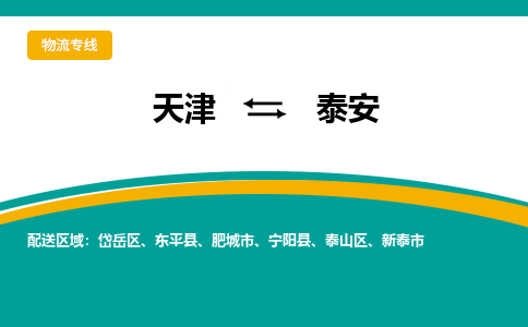 天津到泰安物流專線-天津到泰安貨運(yùn)專線