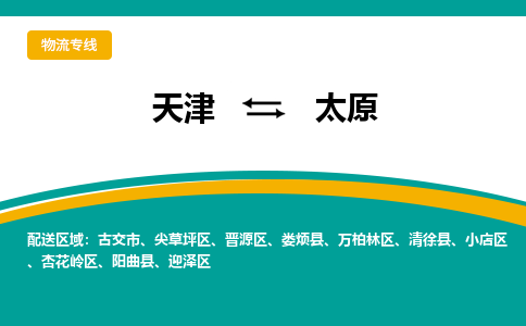 天津到太原物流專線-天津到太原貨運專線