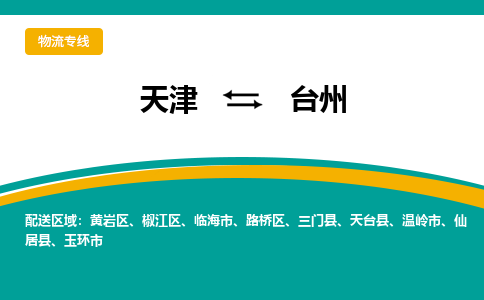 天津到臺(tái)州物流公司-天津到臺(tái)州專線-完美之選