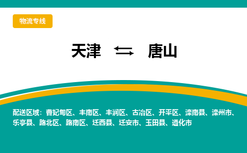 天津到唐山物流公司|天津到唐山專線|貨運公司