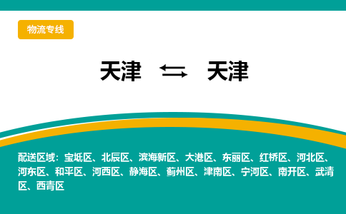 天津到天津物流專線-天津到天津貨運(yùn)公司（直-送/無(wú)盲點(diǎn)）