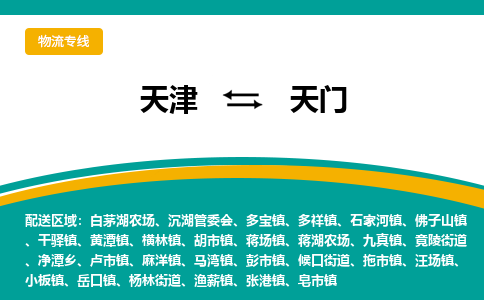 天津到天門物流專線-天津到天門貨運專線