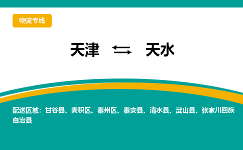 天津到天水物流公司|天津到天水專線|貨運公司