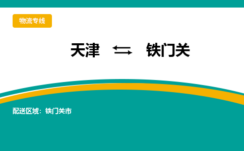 天津到鐵門(mén)關(guān)物流專線-天津到鐵門(mén)關(guān)物流公司