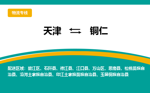 天津到銅仁物流專線-天津到銅仁貨運公司（直-送/無盲點）