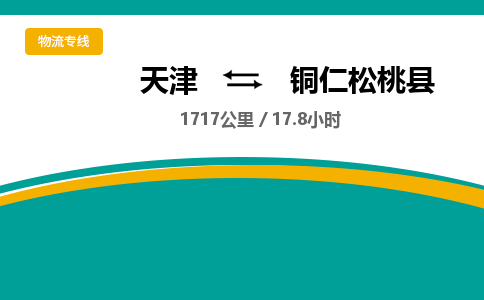 天津到銅仁松桃縣物流專線-天津到銅仁松桃縣貨運(yùn)公司-