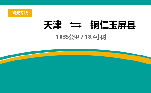 天津到銅仁玉屏縣物流專線-天津到銅仁玉屏縣貨運(yùn)公司-