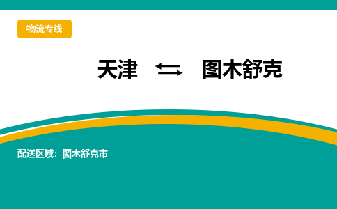 天津到圖木舒克物流專線-天津到圖木舒克貨運(yùn)公司-敬請來電