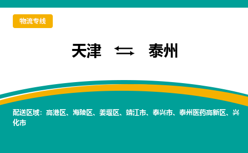 天津到泰州貨運(yùn)公司-天津至泰州貨運(yùn)專線-天津到泰州物流公司