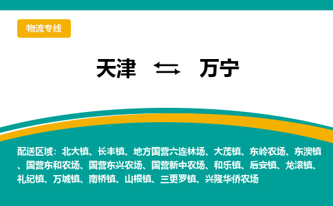 天津到萬寧物流公司-天津至萬寧專線-高效、便捷、省心！