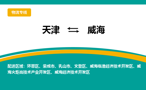 天津到榮成市物流公司|天津到榮成市物流專線|天津到榮成市貨運專線