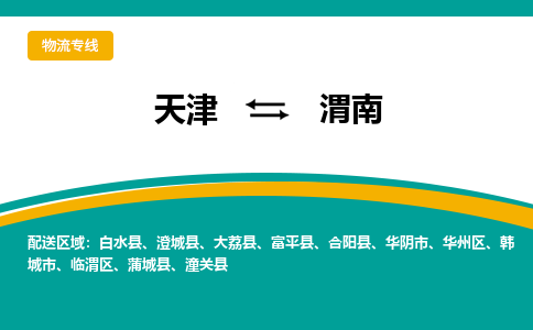 天津到渭南物流專線【快速-安全】天津至渭南貨運(yùn)公司