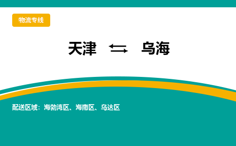 天津到烏海物流公司|天津至烏海物流專線（區(qū)域內(nèi)-均可派送）