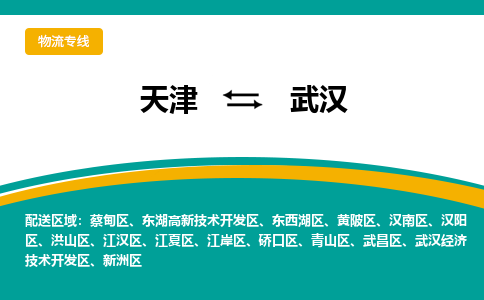 天津到武漢物流公司|天津到武漢專線|貨運公司