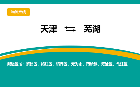 天津到蕪湖貨運(yùn)專線-直達(dá)運(yùn)輸-天津到蕪湖物流公司