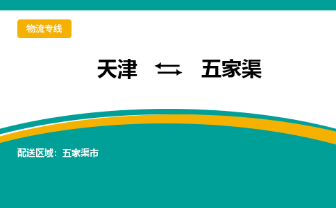 天津到五家渠物流專線-天津到五家渠貨運(yùn)專線