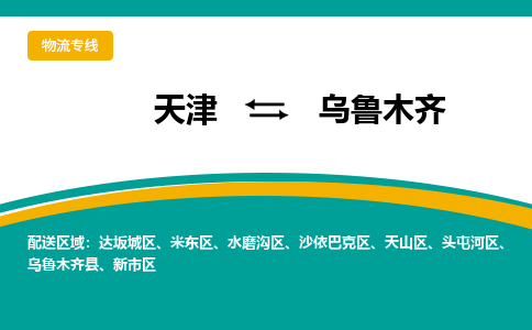 天津到烏魯木齊物流公司|天津到烏魯木齊物流專線-