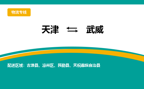 天津到武威物流專線-天津到武威貨運專線