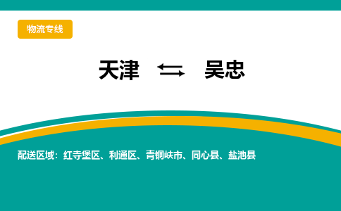 天津到吳忠物流專線-天津到吳忠貨運專線