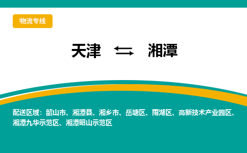 天津到湘潭物流專線-天津到湘潭貨運專線