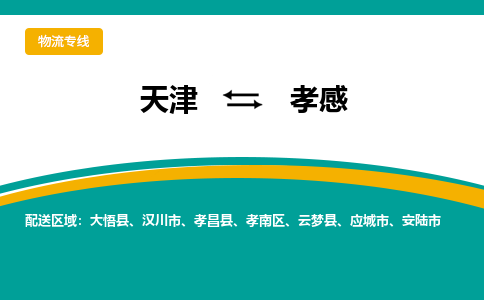 天津到孝感貨運(yùn)公司-天津到孝感貨運(yùn)專線