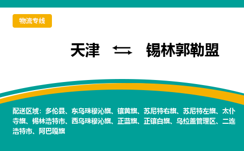 天津到錫林郭勒盟物流專線【快速-安全】天津至錫林郭勒盟貨運(yùn)公司