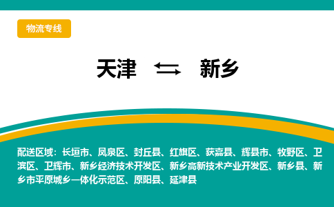 天津到新鄉(xiāng)物流專線-天津到新鄉(xiāng)貨運專線