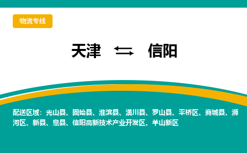 天津到信陽物流專線-天津到信陽貨運(yùn)公司-門到門一站式服務(wù)