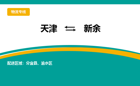 天津到新余貨運(yùn)專線-直達(dá)運(yùn)輸-天津到新余物流公司