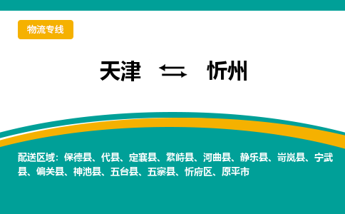 天津到忻州物流公司-天津至忻州專線-高效、便捷、省心！