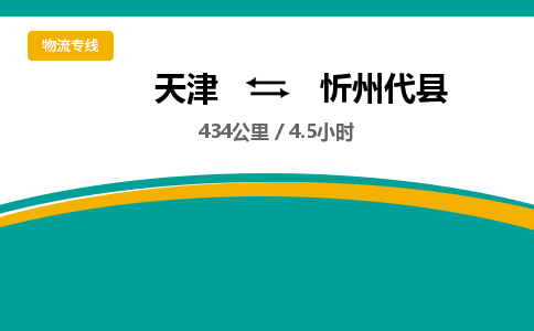 天津到忻州代縣物流專線-天津到忻州代縣貨運(yùn)公司-