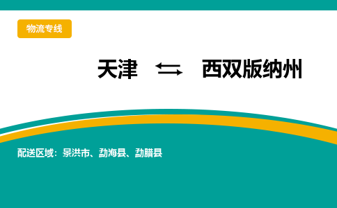 天津到西雙版納州物流公司-天津至西雙版納州貨運(yùn)-天津到西雙版納州物流專線