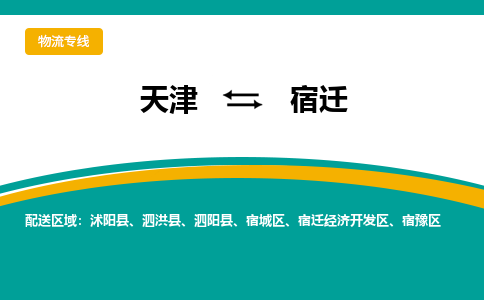 天津到宿遷物流專線-天津到宿遷貨運(yùn)公司（直-送/無盲點(diǎn)）