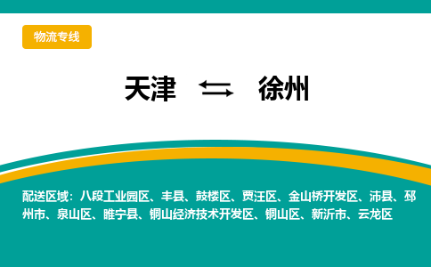 天津到徐州物流專線-天津到徐州貨運公司（直-送/無盲點）