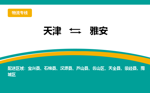 天津到天全縣物流公司|天津到天全縣物流專線|天津到天全縣貨運(yùn)專線