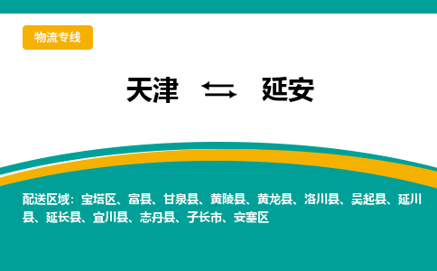 天津到延安物流專線-天津到延安貨運公司（直-送/無盲點）