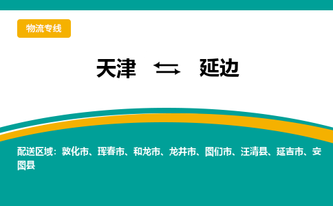 天津到延吉市物流公司|天津到延吉市物流專(zhuān)線|天津到延吉市貨運(yùn)專(zhuān)線