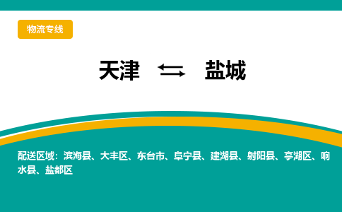 天津到鹽城物流專線-天津至鹽城貨運(yùn)公司-