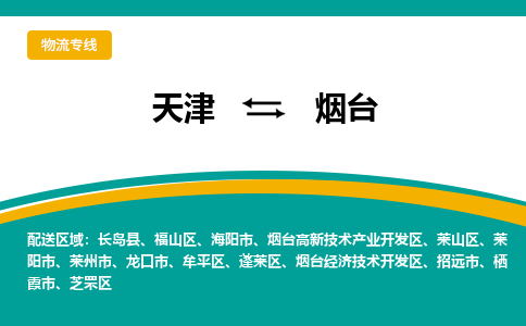 天津到煙臺物流公司|天津至煙臺物流專線（區(qū)域內(nèi)-均可派送）