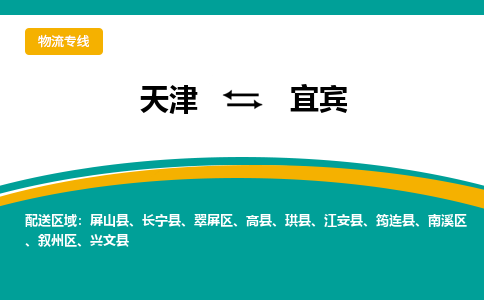 天津到宜賓物流專線-天津到宜賓物流公司