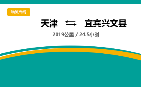 天津到宜賓興文縣物流專線-天津到宜賓興文縣貨運公司-