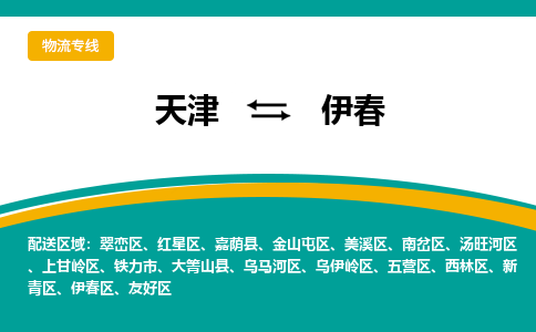 天津到伊春貨運專線-直達運輸-天津到伊春物流公司