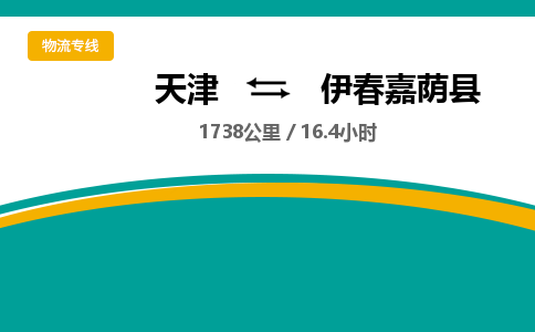 天津到伊春嘉蔭縣物流專線-天津到伊春嘉蔭縣貨運公司-