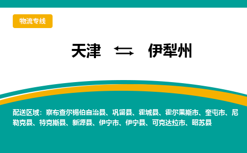 天津到可克達(dá)拉市物流公司|天津到可克達(dá)拉市物流專(zhuān)線|天津到可克達(dá)拉市貨運(yùn)專(zhuān)線