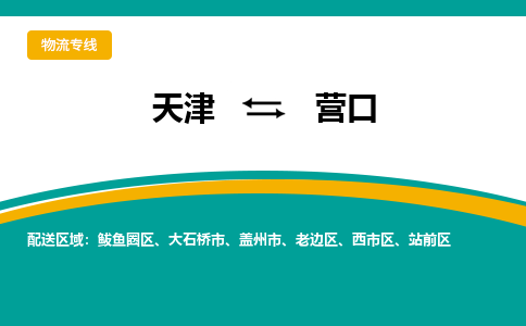 天津到營口物流專線-天津到營口物流公司