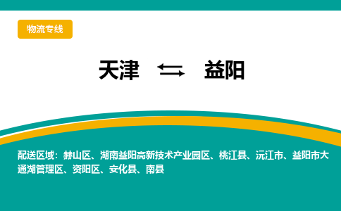 天津到益陽物流專線-天津到益陽貨運專線