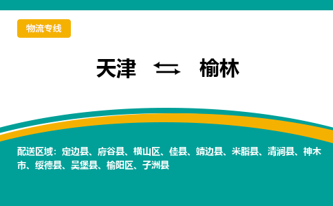 天津到榆林物流公司-天津至榆林專線-高效、便捷、省心！